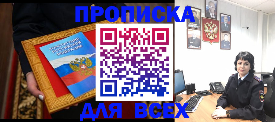 купить прописку в Курчатове